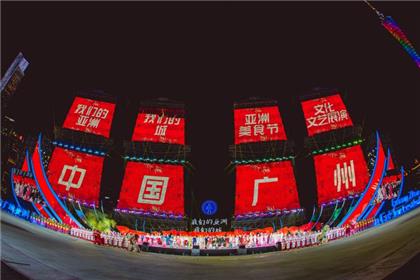广州亚洲美食节文化文艺展演