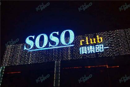 肇庆SOSO酒吧